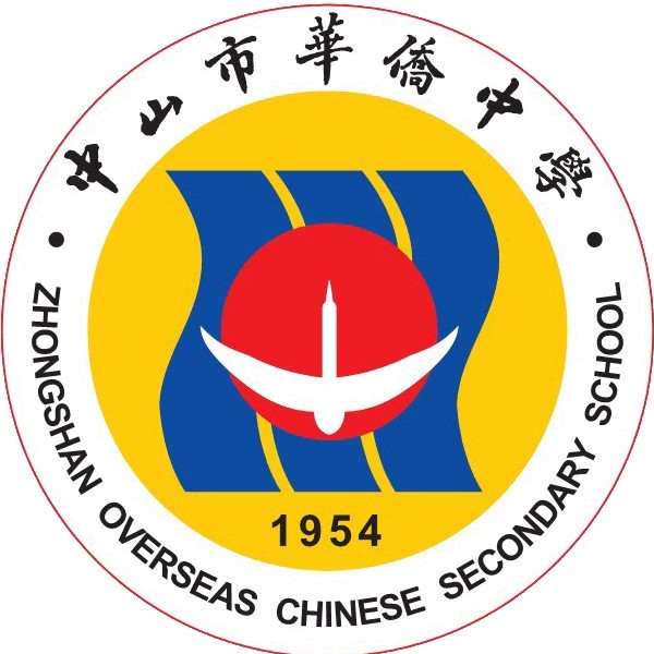 华侨中学