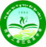 西藏工布江达县中学