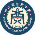 永安中学