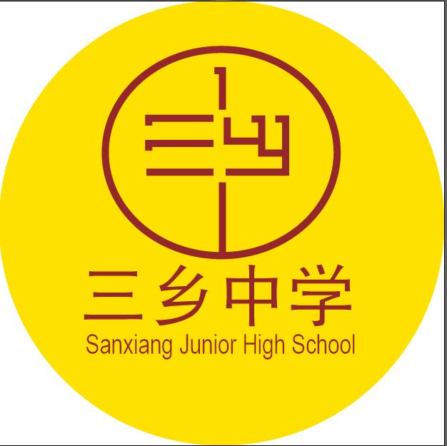 三乡中学