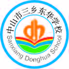 中山市三乡东华学校
