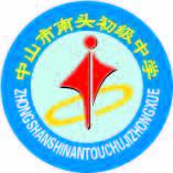 中山市南头初级中学