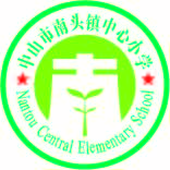中山市南头镇中心小学
