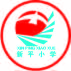 新平小学