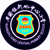 新地中心小学