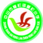 横栏小学