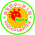 板芙中心幼儿园